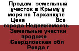 Продам  земельный участок в Крыму у моря на Тарханкуте › Цена ­ 8 000 000 - Все города Недвижимость » Земельные участки продажа   . Свердловская обл.,Ревда г.